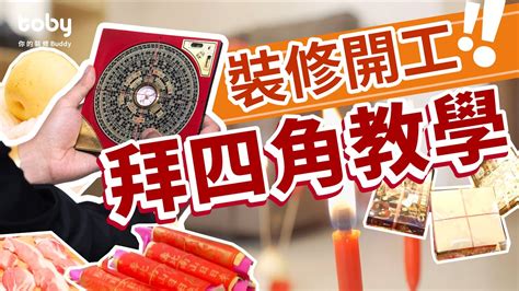 入伙 拜 神 物品|【拜四角】用品及簡化流程一覽 入伙裝修前必讀2024